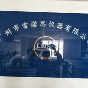 广州市雷诺思仪器有限公司 专业安全技术防范系统设计施工服务解析